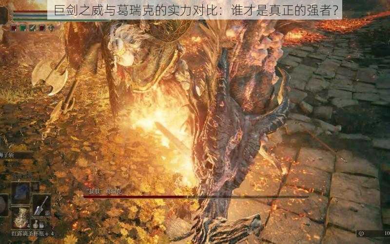 巨剑之威与葛瑞克的实力对比:谁才是真正的强者?