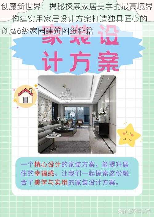创魔新世界:揭秘探索家居美学的最高境界——构建实用家居设计方案打造独具匠心的创魔6级家园建筑图纸秘籍