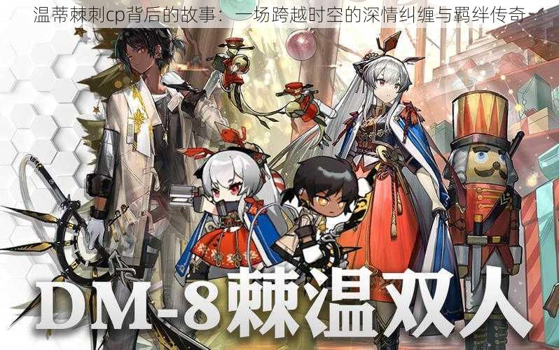 温蒂棘刺cp背后的故事:一场跨越时空的深情纠缠与羁绊传奇