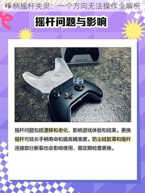 手柄摇杆失灵:一个方向无法操作全解析