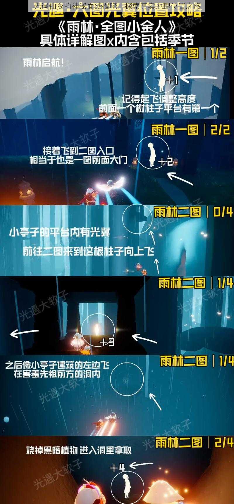 光遇仙乡的神秘面纱揭晓:探索真实地理位置之旅