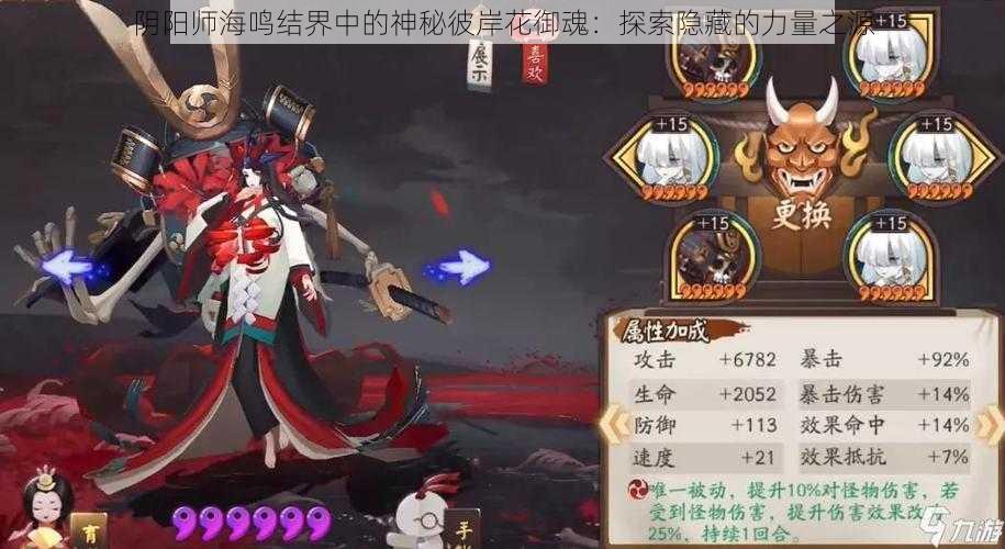 阴阳师海鸣结界中的神秘彼岸花御魂:探索隐藏的力量之源
