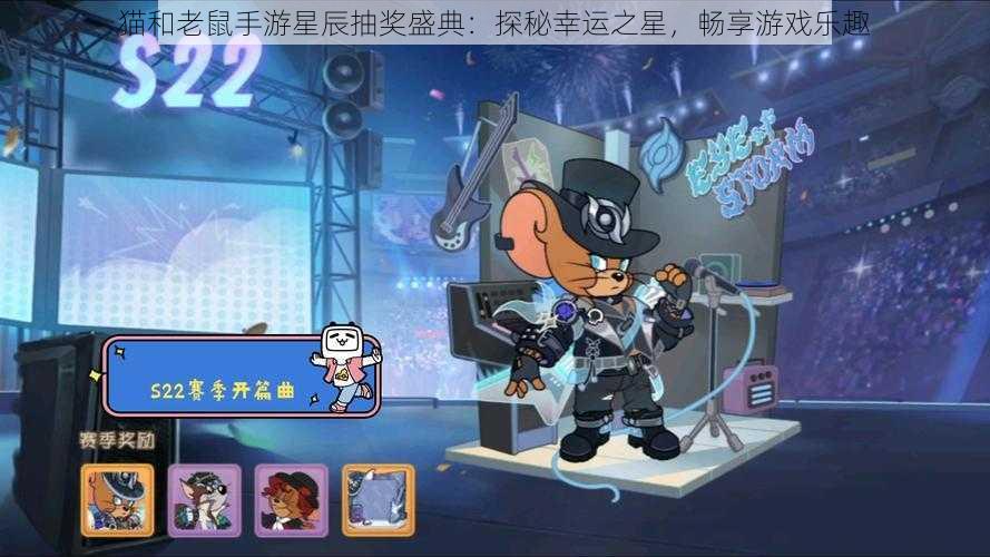 猫和老鼠手游星辰抽奖盛典:探秘幸运之星,畅享游戏乐趣