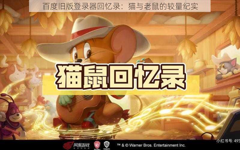 百度旧版登录器回忆录:猫与老鼠的较量纪实