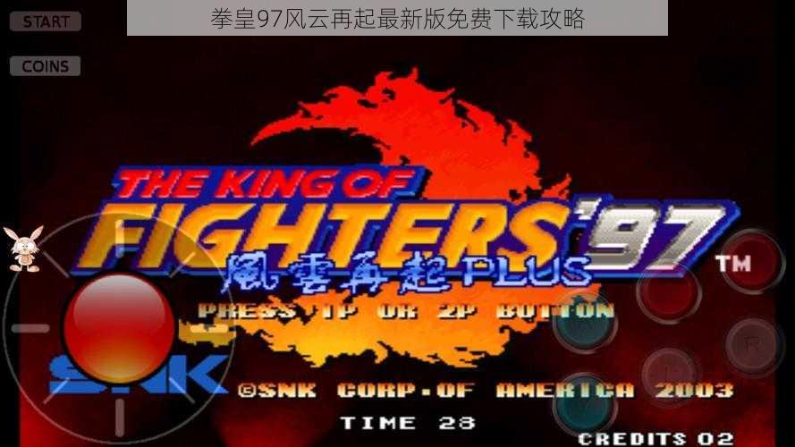 拳皇97风云再起最新版免费下载攻略