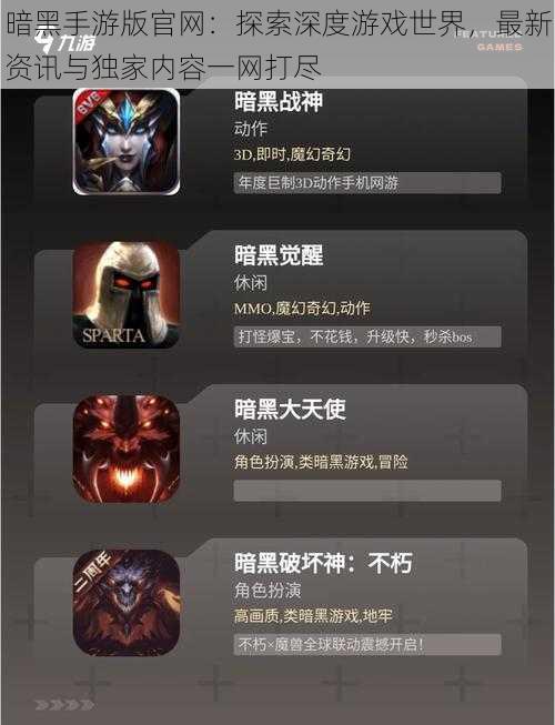 暗黑手游版官网:探索深度游戏世界,最新资讯与独家内容一网打尽