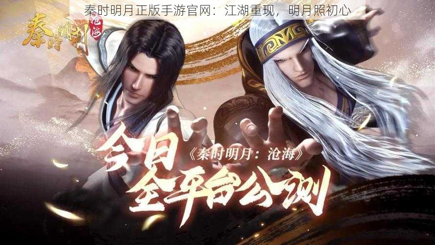 秦时明月正版手游官网:江湖重现,明月照初心