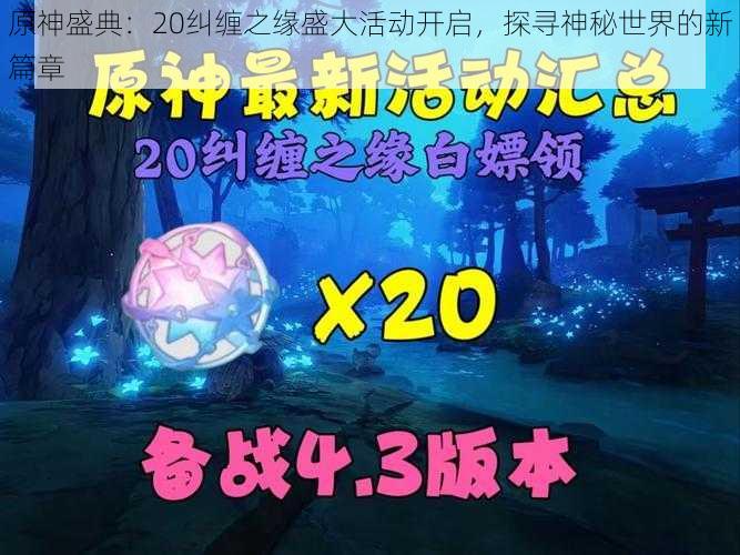 原神盛典:20纠缠之缘盛大活动开启,探寻神秘世界的新篇章