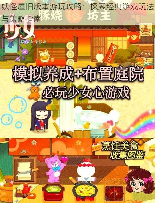 妖怪屋旧版本游玩攻略:探索经典游戏玩法与策略指南