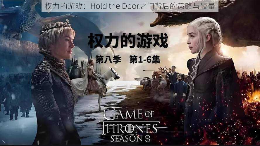 权力的游戏:Hold the Door之门背后的策略与较量