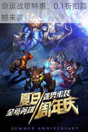 命运战歌特惠:0.1折扣震撼来袭