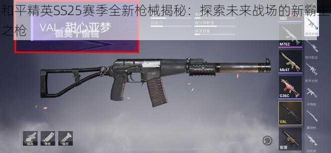 和平精英SS25赛季全新枪械揭秘:探索未来战场的新霸主之枪