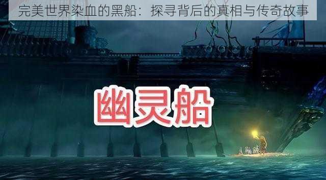 完美世界染血的黑船:探寻背后的真相与传奇故事
