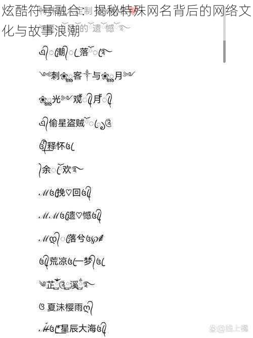 炫酷符号融合:揭秘特殊网名背后的网络文化与故事浪潮