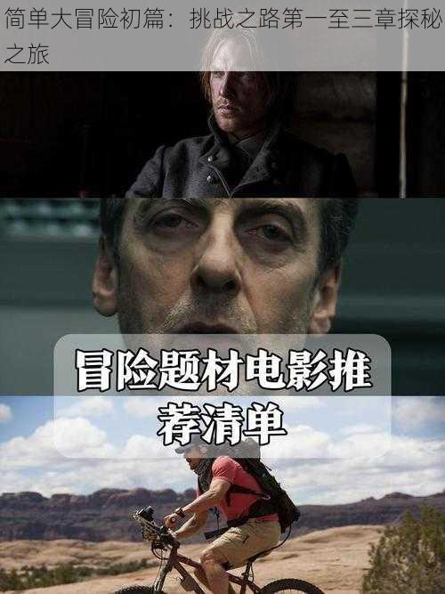 简单大冒险初篇:挑战之路第一至三章探秘之旅