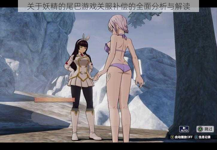 关于妖精的尾巴游戏关服补偿的全面分析与解读