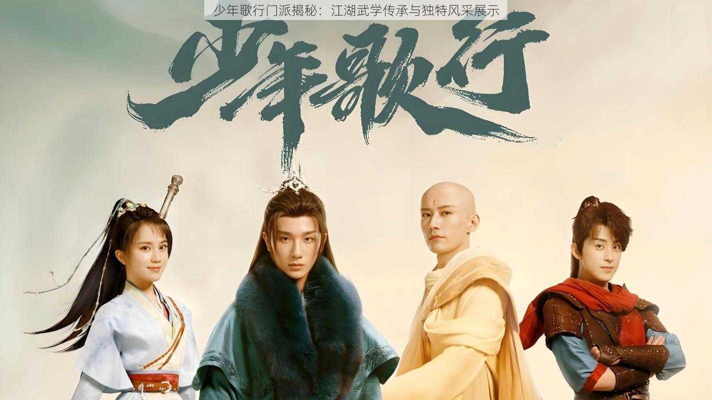 少年歌行门派揭秘:江湖武学传承与独特风采展示