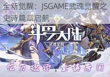 全新觉醒:JSGAME武魂觉醒之史诗篇章启航