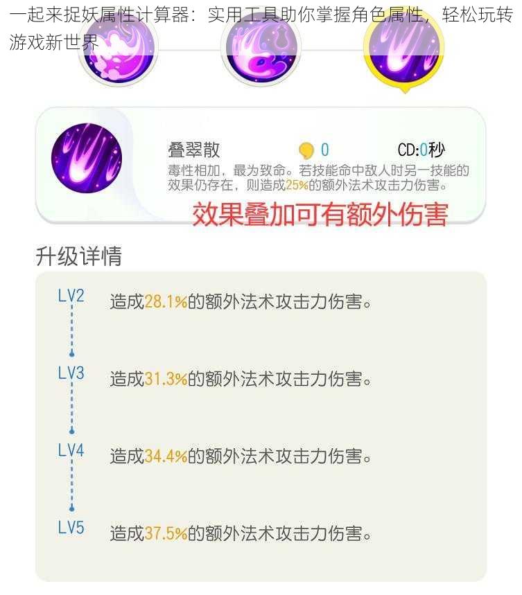 一起来捉妖属性计算器:实用工具助你掌握角色属性,轻松玩转游戏新世界