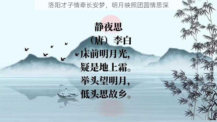 洛阳才子情牵长安梦,明月映照团圆情思深