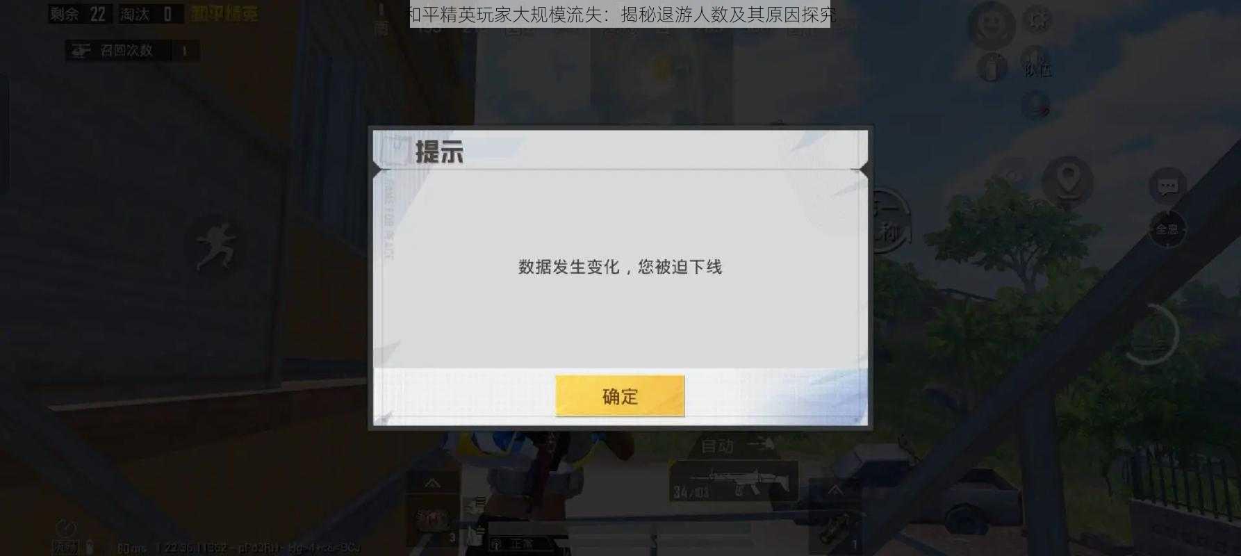 和平精英玩家大规模流失:揭秘退游人数及其原因探究