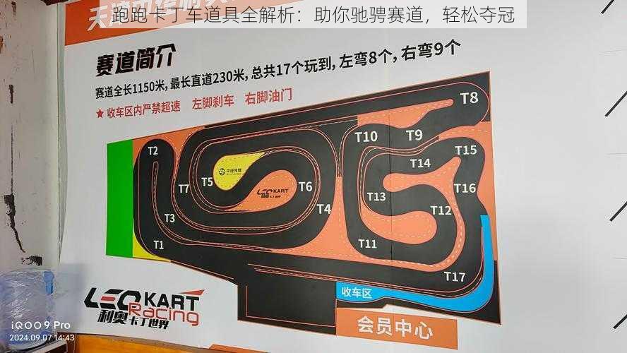 跑跑卡丁车道具全解析:助你驰骋赛道,轻松夺冠