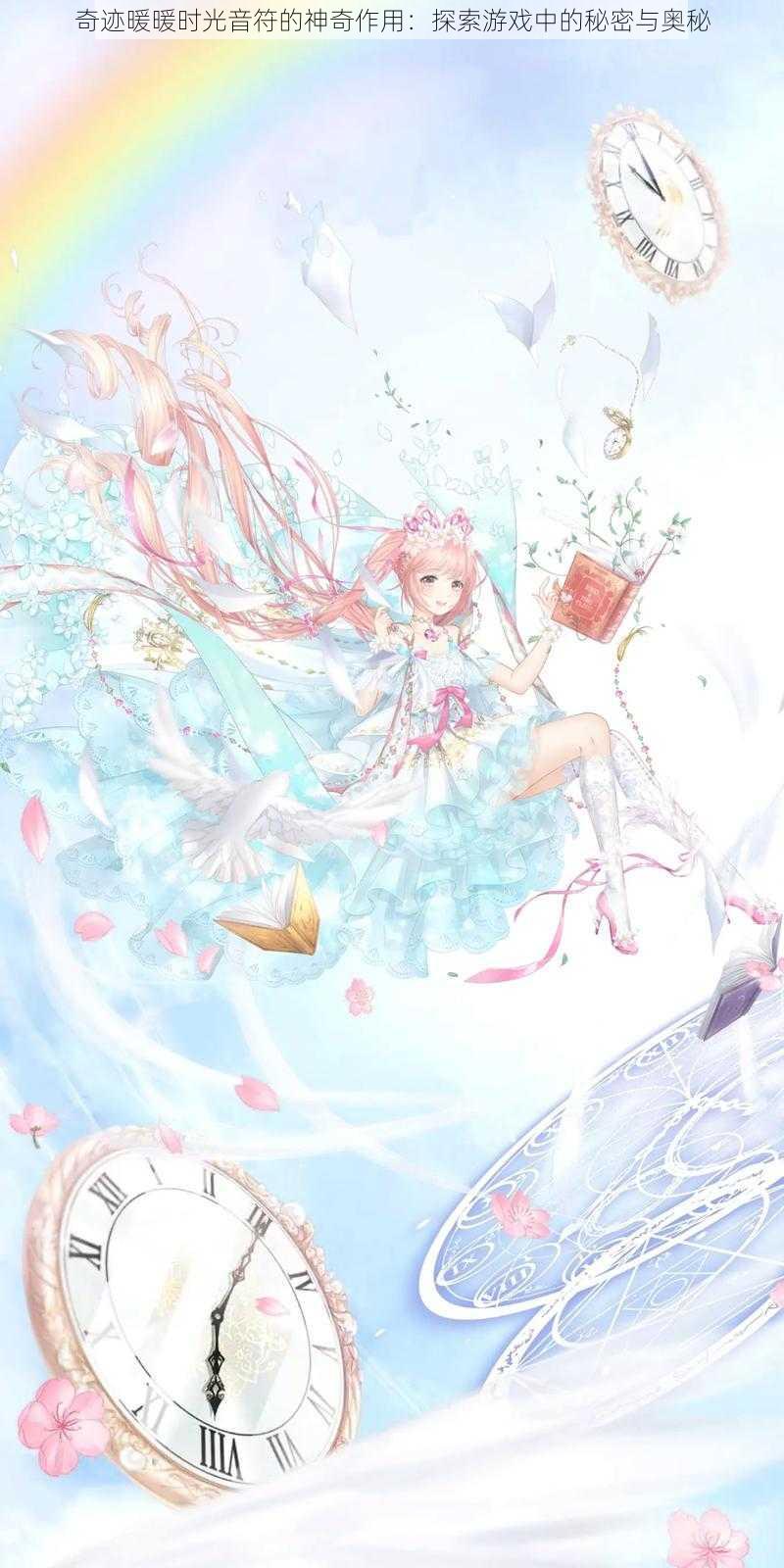 奇迹暖暖时光音符的神奇作用:探索游戏中的秘密与奥秘