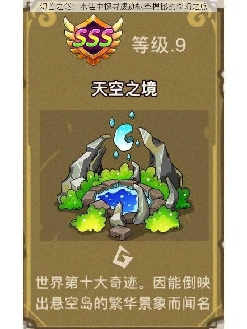 幻兽之谜:水洼中探寻遗迹概率揭秘的奇幻之旅