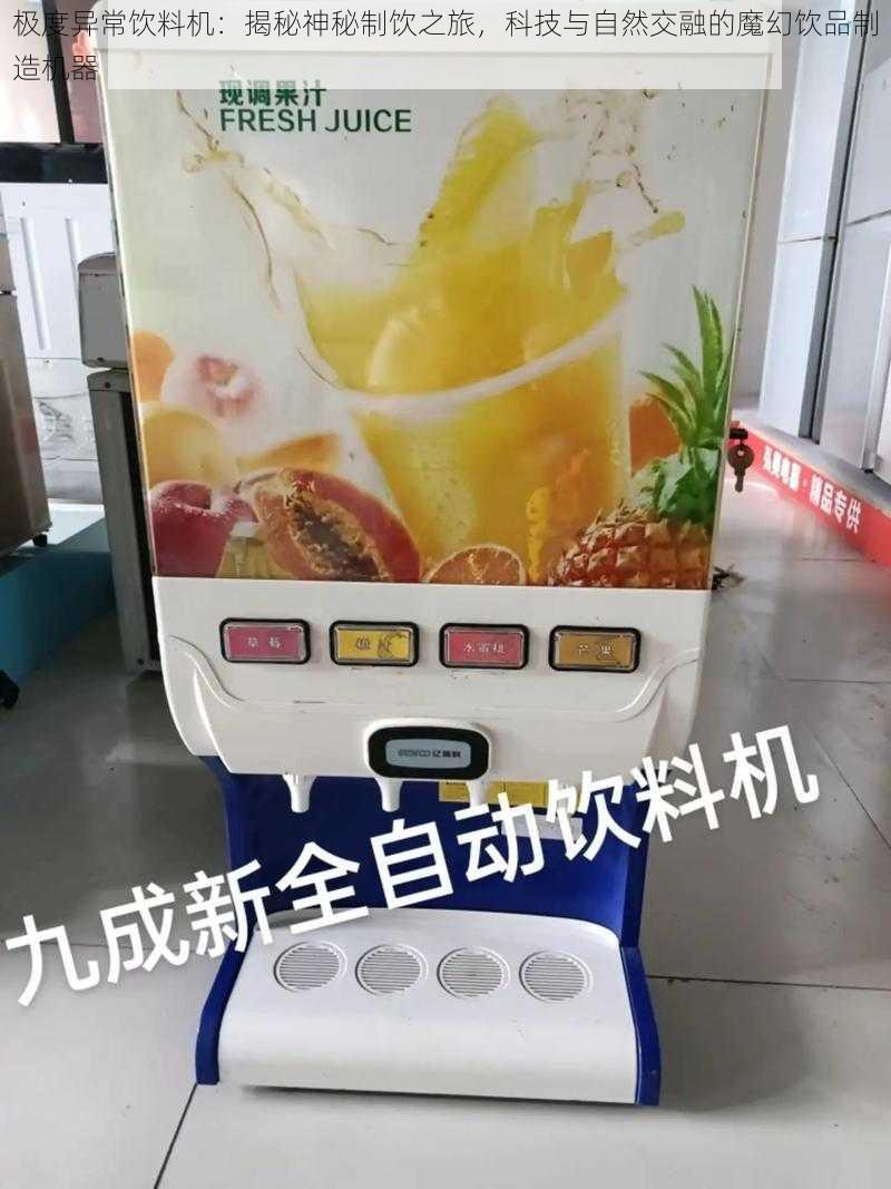 极度异常饮料机:揭秘神秘制饮之旅,科技与自然交融的魔幻饮品制造机器