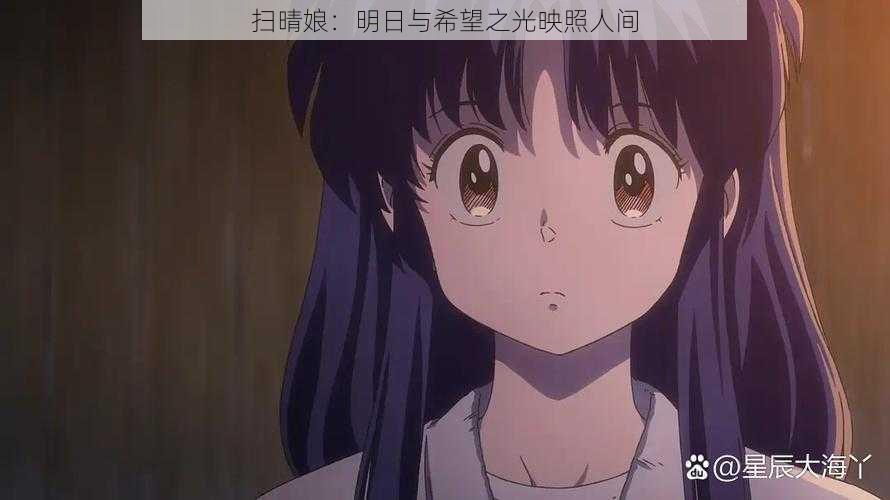 扫晴娘:明日与希望之光映照人间