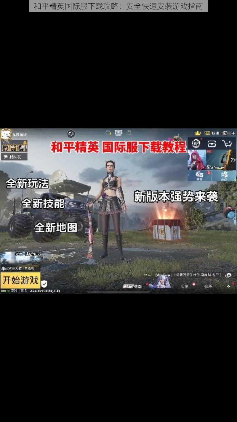 和平精英国际服下载攻略:安全快速安装游戏指南