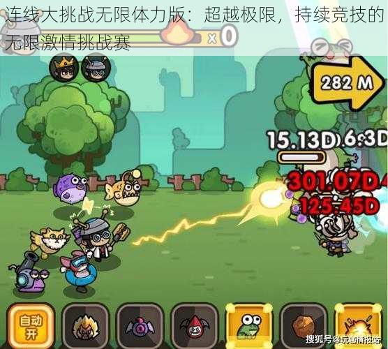 连线大挑战无限体力版:超越极限,持续竞技的无限激情挑战赛