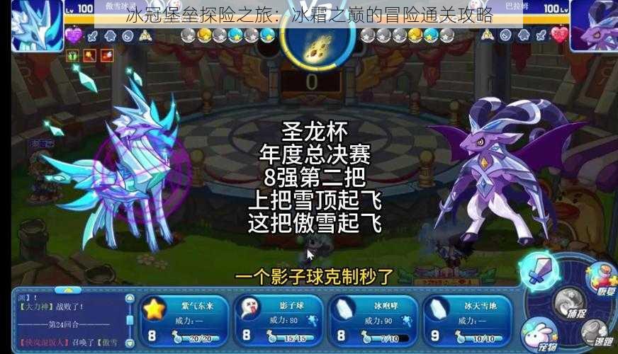冰冠堡垒探险之旅:冰霜之巅的冒险通关攻略