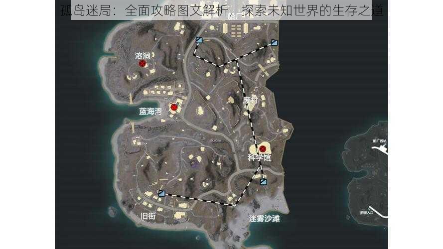 孤岛迷局:全面攻略图文解析,探索未知世界的生存之道