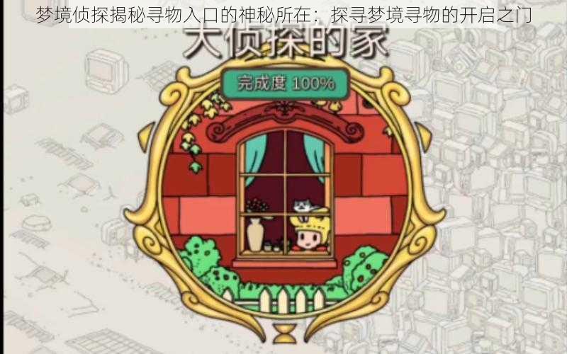 梦境侦探揭秘寻物入口的神秘所在:探寻梦境寻物的开启之门