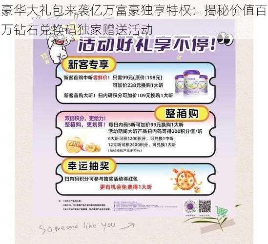 豪华大礼包来袭亿万富豪独享特权:揭秘价值百万钻石兑换码独家赠送活动