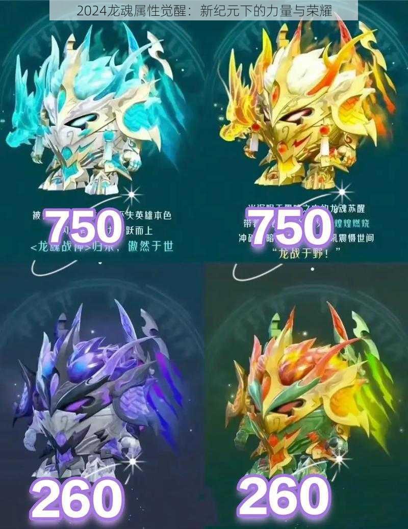 2024龙魂属性觉醒:新纪元下的力量与荣耀