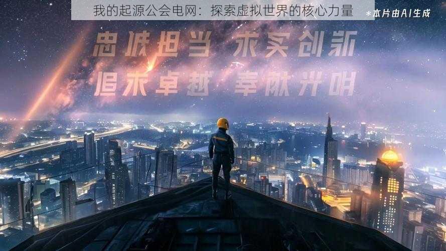 我的起源公会电网:探索虚拟世界的核心力量