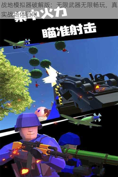 战地模拟器破解版:无限武器无限畅玩,真实战场体验限