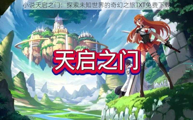 小说天启之门:探索未知世界的奇幻之旅TXT免费下载