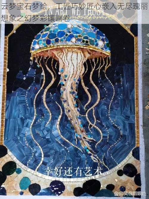 云梦宝石梦绘,工匠巧妙匠心嵌入无尽瑰丽想象之幻梦彩镶画卷