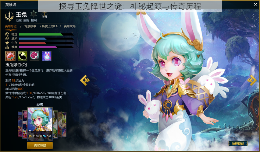 探寻玉兔降世之谜:神秘起源与传奇历程