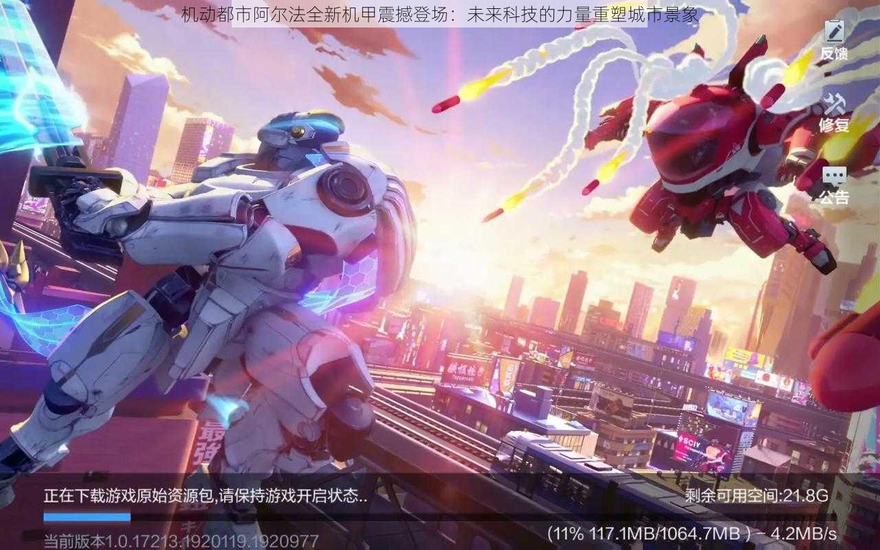 机动都市阿尔法全新机甲震撼登场:未来科技的力量重塑城市景象