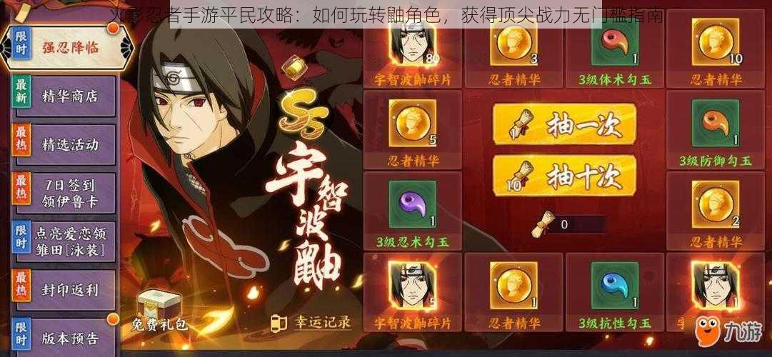 火影忍者手游平民攻略:如何玩转鼬角色,获得顶尖战力无门槛指南