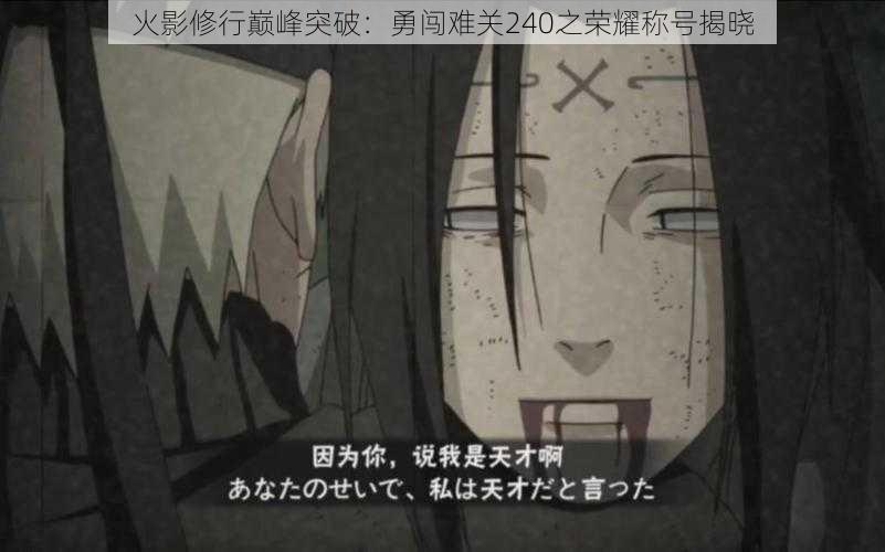 火影修行巅峰突破:勇闯难关240之荣耀称号揭晓