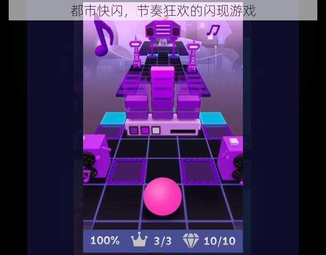 都市快闪,节奏狂欢的闪现游戏