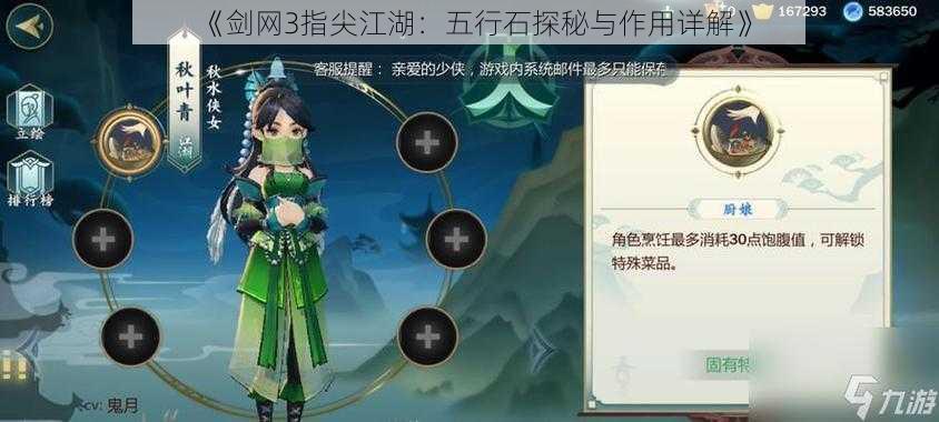 《剑网3指尖江湖:五行石探秘与作用详解》