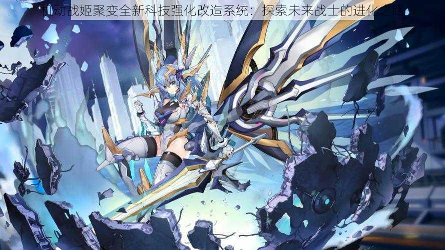 机动战姬聚变全新科技强化改造系统:探索未来战士的进化之路