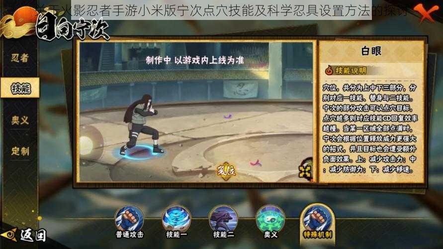 关于火影忍者手游小米版宁次点穴技能及科学忍具设置方法的探讨
