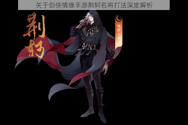 关于剑侠情缘手游荆轲名将打法深度解析